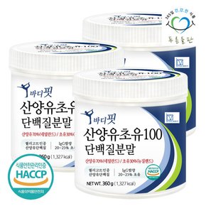 순수 뉴질랜드 초유 산양유 단백질 100 분말 360gx3통 락토페린 함유 프로틴 파우더