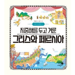 나의 첫 세계사 4: 지중해를 두고 겨룬 그리스와 페르시아[양장]