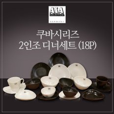 쿠바 2인조 식기 세트 (18P) - 스톤&크림