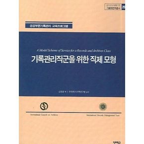 기록관리직군을 위한 직제 모형