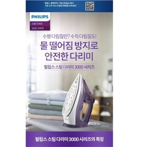 [정품] 필립스 스팀 다리미 DST3041 /안전한 다리미[33290371]