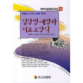 심장병 예방과 치료요양식