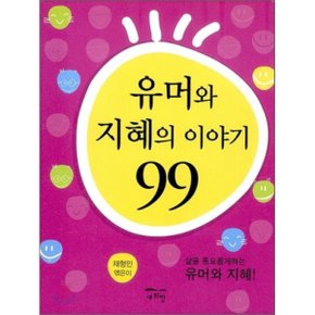유머와 지혜의 이야기