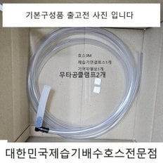 LG제습기 연속배수호스  3M  구형모델 (LG10L~21L전모델호환가능)(신형구형전모델호환됨)