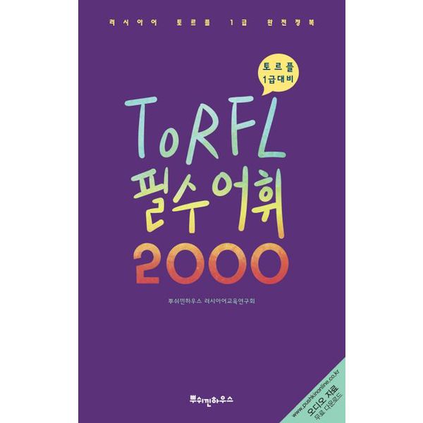 TORFL 필수 어휘 2000