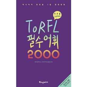 TORFL 필수 어휘 2000