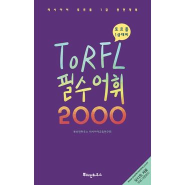 교보문고 TORFL 필수 어휘 2000