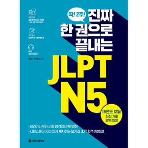 진짜 한 권으로 끝내는 JLPT N5 : 딱! 2주! 진짜 한 권으로 끝내는 JLPT N5