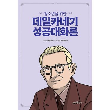 밀크북 청소년을 위한 데일카네기 성공대화론