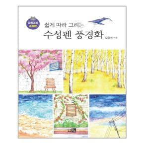 쉽게 따라 그리는 수성펜 풍경화  도서출판 큰그림  추천도서_P313968718