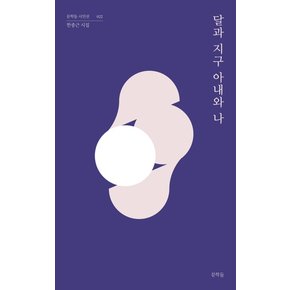 달과 지구 아내와 나 - 문학들 시인선 22