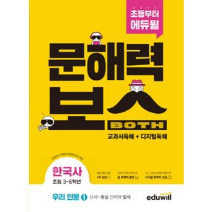  에듀윌 초등 문해력보스 한국사 우리 인물 1 - 선사~통일 신라와 발해