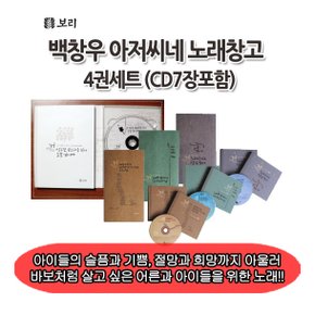 백창우 아저씨네 노래창고 4권세트+cd7장