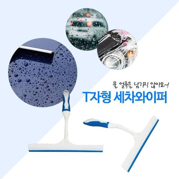 공장장 T형 핸디 물기제거기(1)