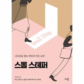 스몰 스테퍼 : 나다움을 찾는 매일의 작은 습관, 스몰 스텝 두 번째 이야기