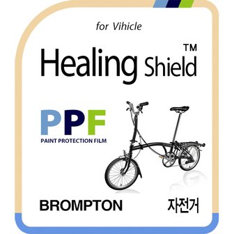 Healing Shield [힐링쉴드]브롬톤 자전거 PPF 보호필름 세트(HS1761890)