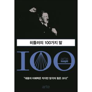 제이북스 히틀러의 100가지 말 (인사이트 (arte insight) 100)