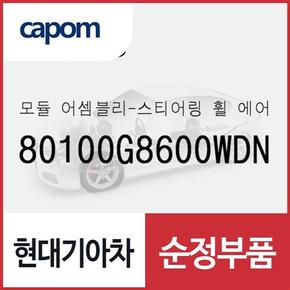 스티어링휠(운전대) 에어백 모듈 (80100G8600WDN) 그랜저IG 페이스리프트, 더뉴 그랜저IG 하이브리드