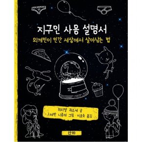 지구인 사용 설명서 : 외계인이 인간 세상에서 살아남는 법