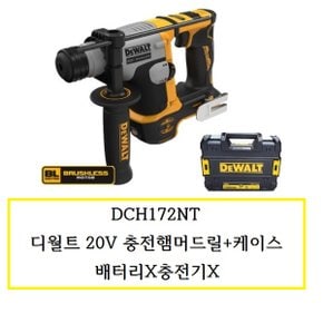 DCH172NT 디월트 20V충전햄머드릴+케이스