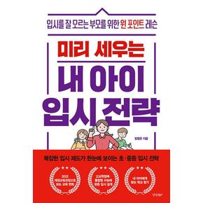 미리 세우는 내 아이 입시 전략 - 입시를 잘 모르는 ...