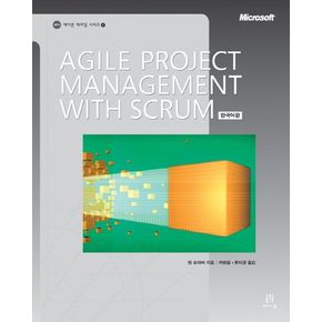 Agile Project Management with Scrum(한국어판)