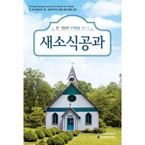 새소식공과 17-1: 청 장년부(구역원용)