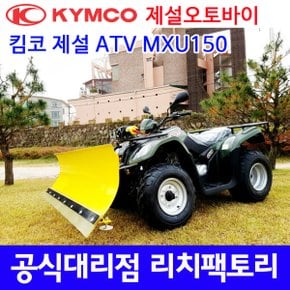 제설장비 KYMCO MXU150 제설ATV 제설 제설바이크 제설오토바이