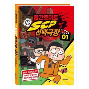 빨간토마토 SCP 선택극장 1