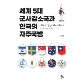 세계 5대 군사강소국과 한국의 자주국방 (양장)