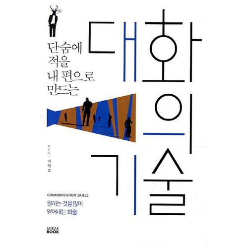 대화의 기술