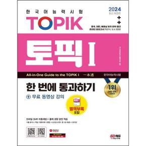 2024 한국어능력시험 TOPIK 1 토픽 1  한 번에 통과하기 초급  + 무료 동영상 강의_P368605476