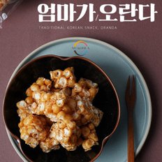 엄마가 오란다 촉촉한 명품 수제 강정 (23g x 12개) 옛날 전통 과자 간식 선물세트 답례품