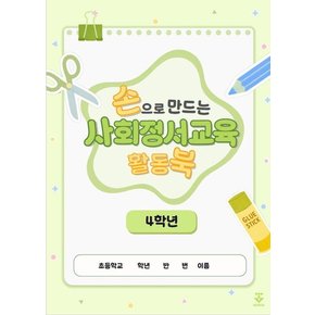 손으로 만드는 사회정서교육 활동북 4학년 (스프링)