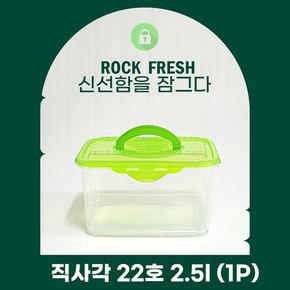 락프레쉬 1P 직사각 22호 2.5L 핸들형 밀폐용기 보관용기 반찬통 김치통 소분용기 전자렌지용기