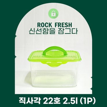  락프레쉬 1P 직사각 22호 2.5L 핸들형 밀폐용기 보관용기 반찬통 김치통 소분용기 전자렌지용기