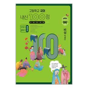 사은품증정 고등학교 국어 내신 100점 기출문제집 1학기2학기 통합본 비상 박영.._P351645582