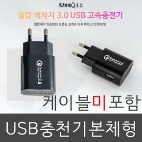 국산 퀼컴 4배빠른 고속충전기_COK-730_케이블 미포함_블랙