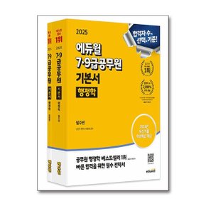 사은품증정 2025 에듀윌 7 9급공무원 기본서 행정학   전2권_P365615758