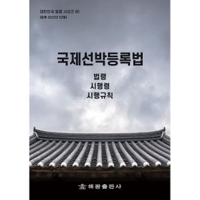 국제선박등록법 : 법령 시행령 시행규칙