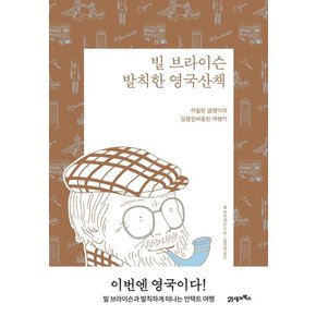 빌 브라이슨 발칙한 영국산책 : 까칠한 글쟁이의 달콤쌉싸름한 여행기 (리커버 에디션)