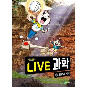 NEW Live 과학 기초물리 42 : 도구와 기계