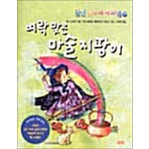 벼락맞은 마술 지팡이 - 풀빛 동화의 아이들 시리즈