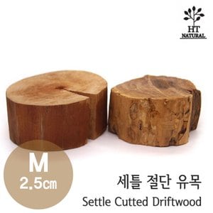  세틀 절단 유목 M (2.5cm)