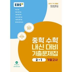 EBS 중학 수학 내신대비 기출문제집 2-1 기말고사 (2024)