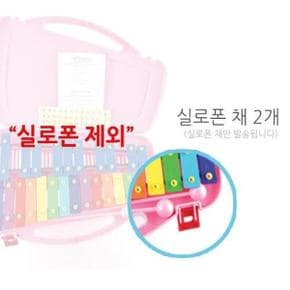 실로폰 채