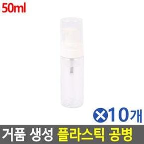 거품 생성 플라스틱 공병 공병용기 나들이 50mlx10개