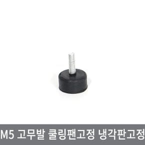 CGA  M5 고무발 쿨링팬고정다리 열전소자 냉각판 냉기