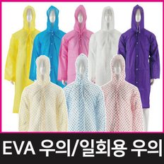 EVA 아동용 우의 다회용 남녀공용 레인코트 판초 휴대용 여행 캠핑 우비 비옷 패션   KC인증