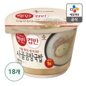 [1등 컵밥] [CJ직배송] 햇반/컵반 사골곰탕국밥 166G(18입)